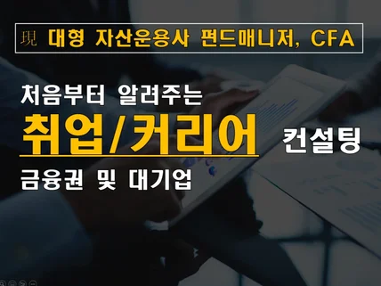 現 대형 자산운용사 펀드매니저/CFA의 취업 컨설팅