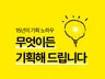 무엇이든 기획해서 결과물을 드립니다.