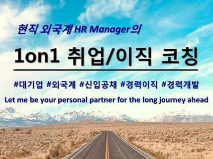 외국계 HR Manager의 취업 이직 직장 고민 상담