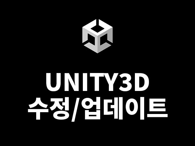 Unity3D 앱, 게임 코드 수정 및 보완