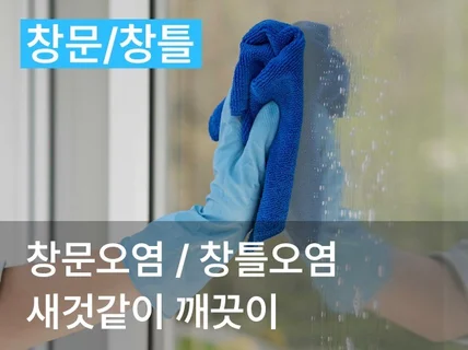 서울,수도권 입주/이사 전문청소는 청년클린과 함께하세요