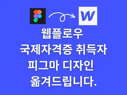 피그마 디자인을 웹플로우로 옮겨 반응형 홈페이지 제작