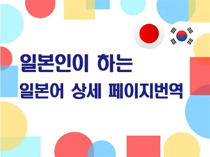 상품 페이지 일본어로 번역 해 드립니다