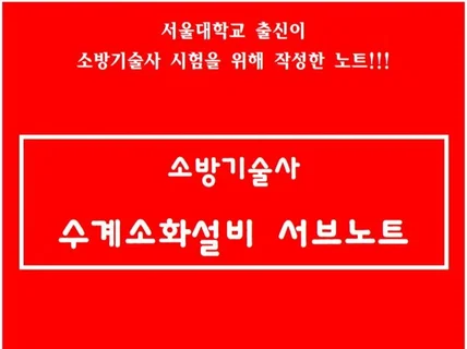 소방기술사 수계소화설비 서브노트