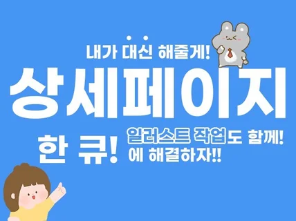깔끔한 상세페이지 제작 고객맞춤서비스