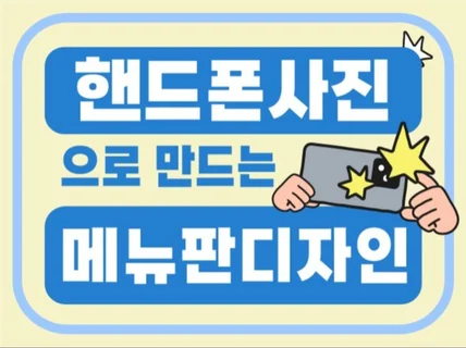 휴대폰 사진으로 만드는 메뉴판