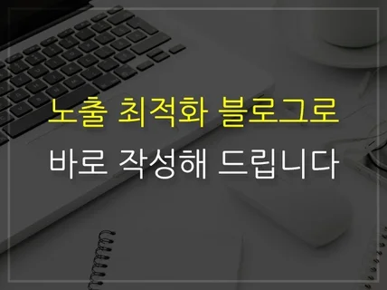 최적화 노출 블로그로 관리해 드립니다