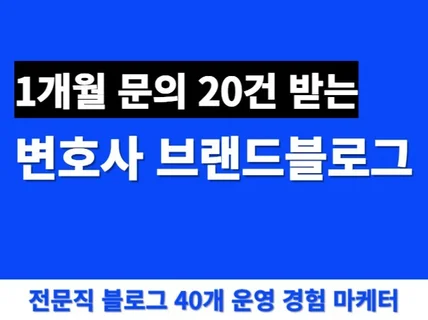 변호사/법무법인/전문직 브랜드블로그 마케팅 홍보 대행