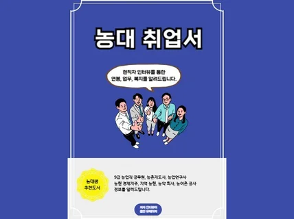 농대 관련 취업 정보