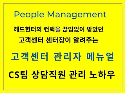 고객센터 관리자 메뉴얼 CS팀 상담 직원 관리 노하우