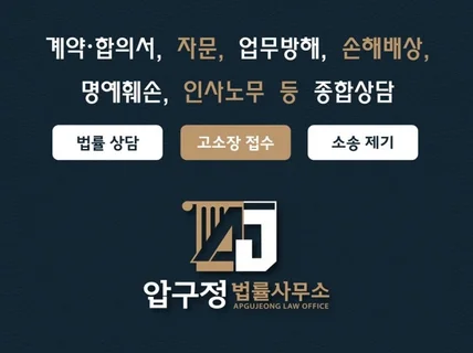 종합상담, 계약, 자문, 손해배상, 업무방해, 명예훼손