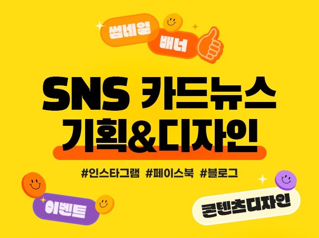 고객맞춤형 SNS 카드뉴스, 썸네일, 배너 제작