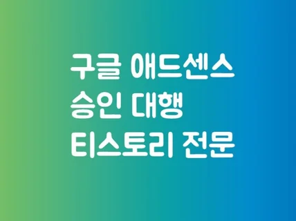 구글 애드센스 승인 대행 서비스