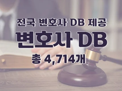 전국 변호사 주소록 연락처 DB 제공 드립니다.