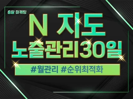 N포털 지도 키워드 지도 최적화 월관리