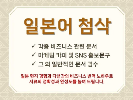 ★야간 작업 가능★ 비즈니스 전문 일본어 첨삭 및 검수