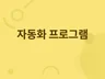 생산성 향상을 위한 자동화 프로그램을 만듭니다.모든기계
