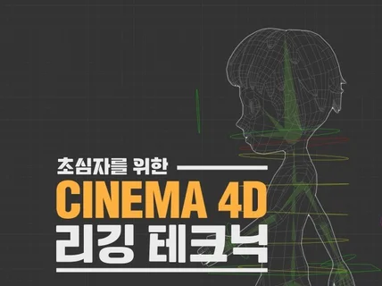 누구나 쉽게 따라하는 Cinema4D 리깅