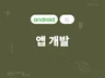 모바일앱 안드로이드, 아이폰을 최상의 퀄리티로 개발