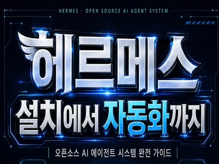나만의 로컬 AI 비서 헤르메스 에이전트 실전 구축기