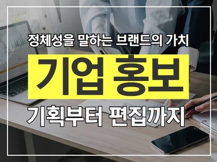 기업 홍보영상 촬영, 오디오작업, 편집까지 한번에