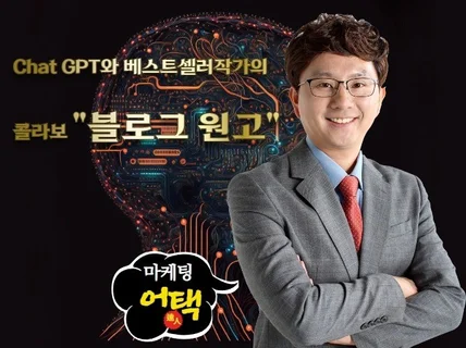 Chat GPT와 베스트셀러작가의콜라보 블로그 원고