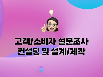 고객/소비자 설문조사 컨설팅 및 설계/제작