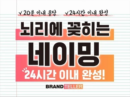 시선이 꽂히는 브랜드 네이밍 스토리텔링 담아 드립니다