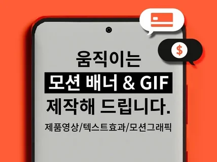 움직이는 모션 배너, 상세페이지 GIF 제작해드립니다.