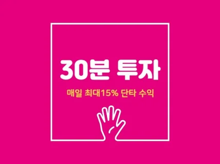 30분 투자 매일 최대 15 단타 수익