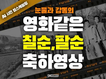 영화같은 감동 부모님 환갑 칠순 팔순 축하영상