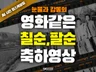 영화같은 감동 부모님 환갑 칠순 팔순 축하영상