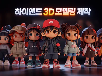 3D 모델링(아이템 사물 배경 캐릭터 의상)