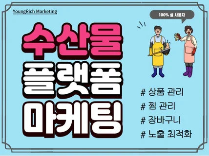 수산물 플랫폼 마케팅/찜/하트/후기 활성화