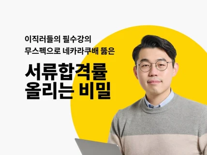 이력서 작성 l 이직 합격률 50프로 올리는 비밀 공개