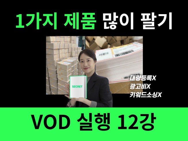 1가지 제품 많이 팔기 전략 VOD실행 12강