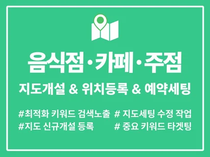 식당 카페 요식업종 최적화 포털, K맵 지도등록 , N예약 세팅 대행