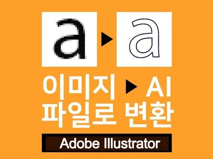 당일작업ㅣ인쇄용고화질 Ai파일제작.벡터화.로고.일러스트