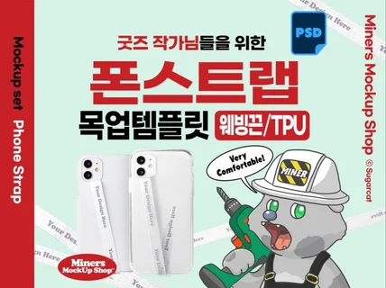 굿즈작가님을 위한 폰스트랩 목업템플릿PSD