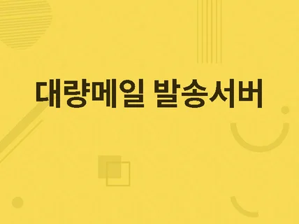 뉴스레터회원 / 비회원 대량메일 발송서버 구축