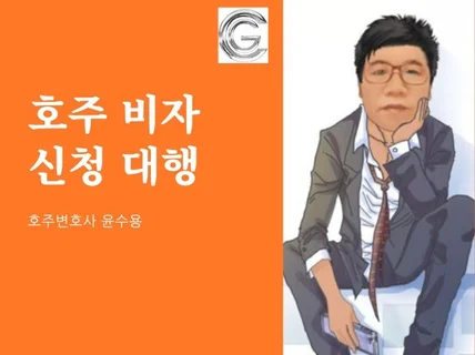 호주 이민을 희망하시나요. 비자신청대행을 해 드립니다 드립니다.