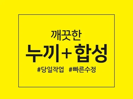 여러분의 시간은 소중합니다.꼼꼼하고 빠른 누끼작업