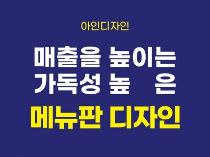 매출을 높이는, 가독성 높은 메뉴판을 만들어 드립니다.