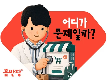 광고전필수. 커피 한 잔 값으로 자사몰 건강검진받으세요