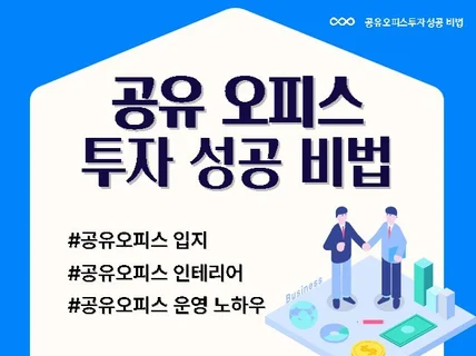 공유오피스 투자 성공 비법을 알려 드립니다.