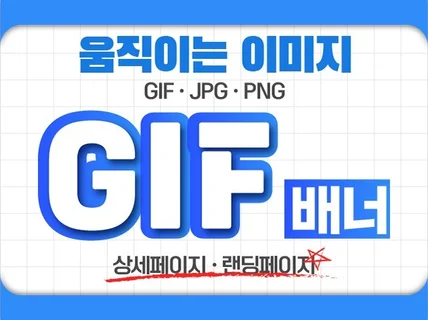 마케팅 회사의 노하우가 담긴 잘팔리는 GIF 배너디자인