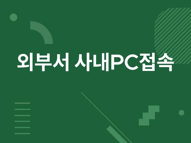 3. 외부에서 원격근..