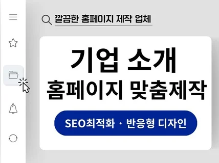 기업 소개 홈페이지 제작, 모바일 맞춤, 최적의 SEO