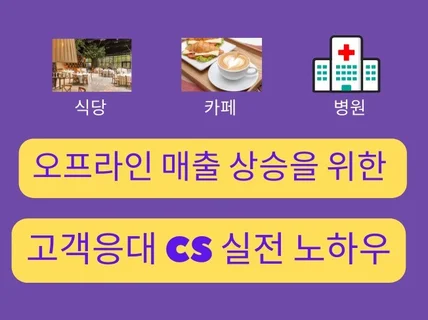 오프라인 매출 상승을 위한 고객응대 CS 실전 노하우