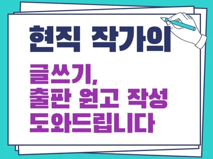 현직 작가의 출판 원고 작성 도와드립니다